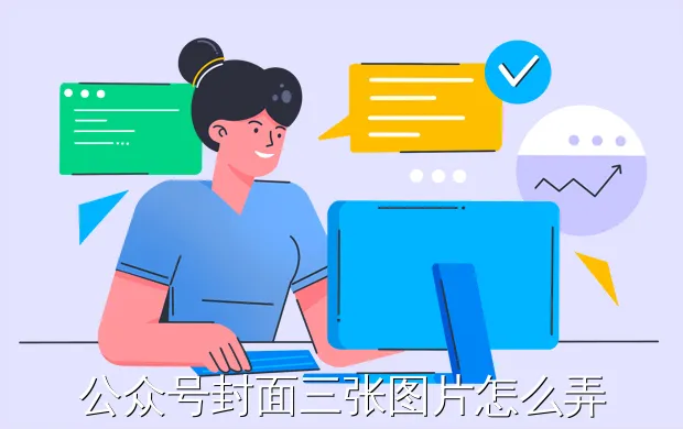公众号封面三张图片怎么弄