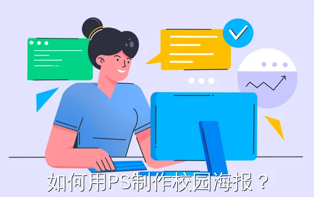 如何用PS制作校园海报?