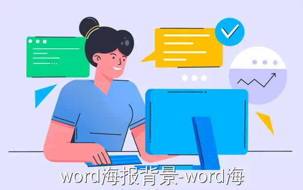 word海报背景-word海报背景图怎么设计尺寸