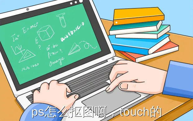ps怎么抠图啊,touch的手机软件