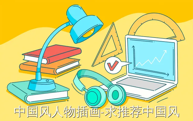 中国风人物插画-求推荐中国风插画教程