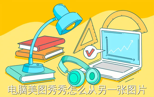 电脑美图秀秀怎么从另一张图片抠文字过来?