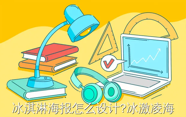 冰淇淋海报怎么设计?冰激凌海报黄绿配色的好处