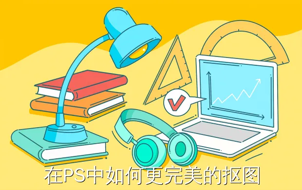 在PS中如何更完美的抠图