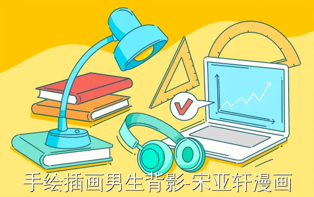 手绘插画男生背影-宋亚轩漫画人物怎么画手绘图背影