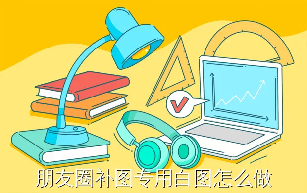 朋友圈补图专用白图怎么做