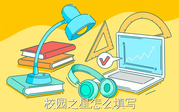 校园之星怎么填写