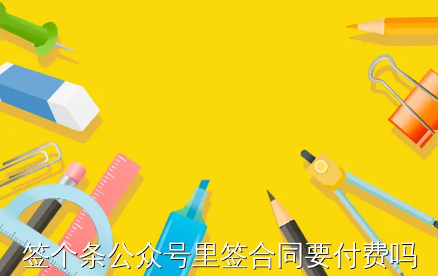 签个条公众号里签合同要付费吗