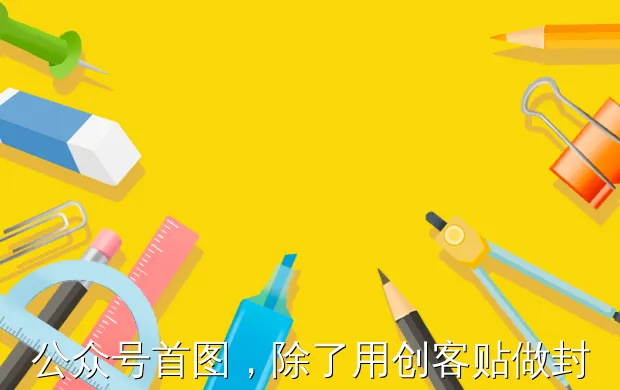 公众号首图,除了用创客贴做封面图,还能用什么网站?