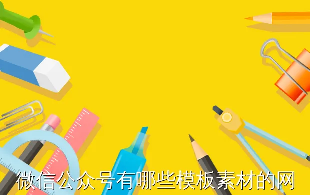 微信公众号有哪些模板素材的网站,或者是app?