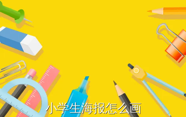 小学生海报怎么画