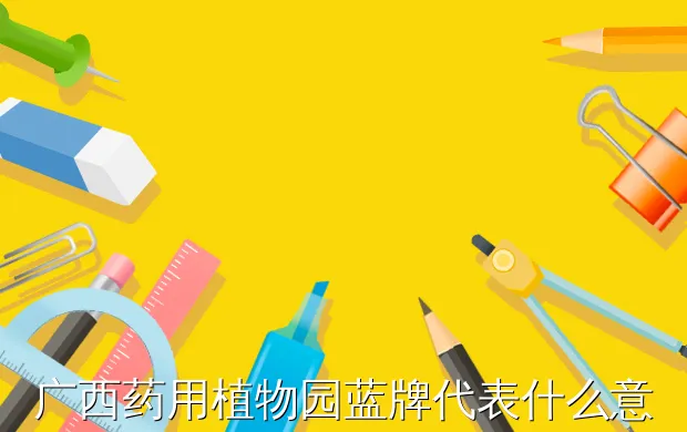 广西药用植物园蓝牌代表什么意思