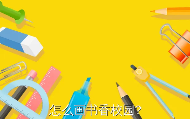 怎么画书香校园?