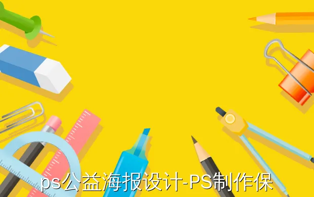 ps公益海报设计-PS制作保护环境的公益广告(用ps制作公益海报-PS教程:合成像香烟一样燃烧的手指禁烟海报)