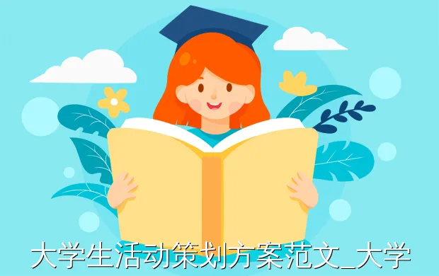 大学生活动策划方案范文_大学校园活动策划书怎么写