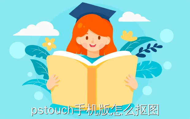 pstouch手机版怎么抠图