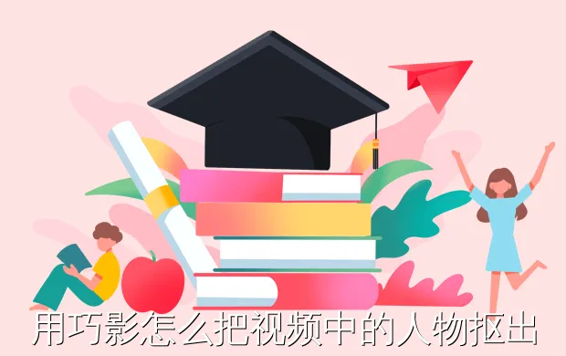 用巧影怎么把视频中的人物抠出来