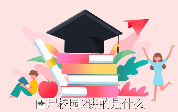 僵尸校园2讲的是什么