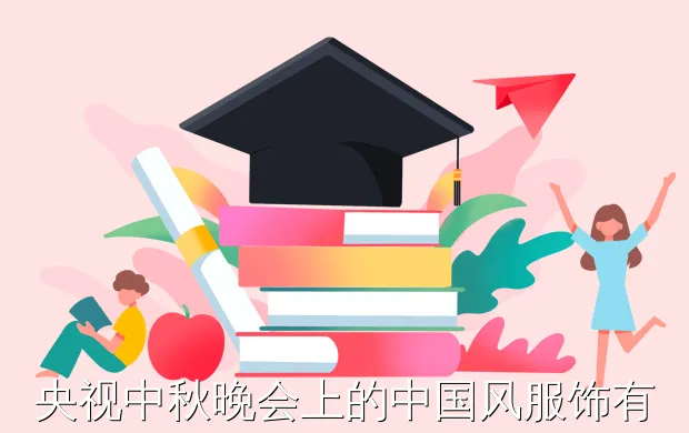 央视中秋晚会上的中国风服饰有多绝(央视中秋晚会上的中国风服饰有多绝)