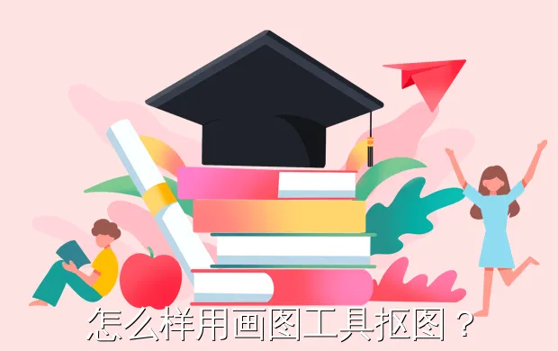 怎么样用画图工具抠图?