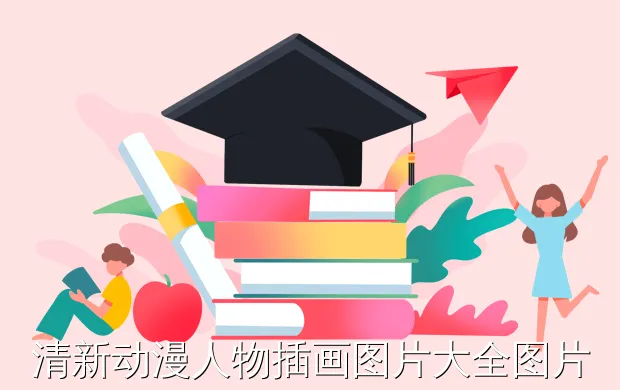 清新动漫人物插画图片大全图片-非常适合临摹的动漫人物手绘有哪些风格?