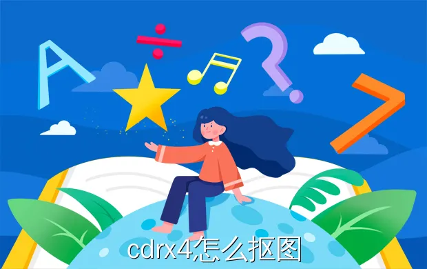 cdrx4怎么抠图