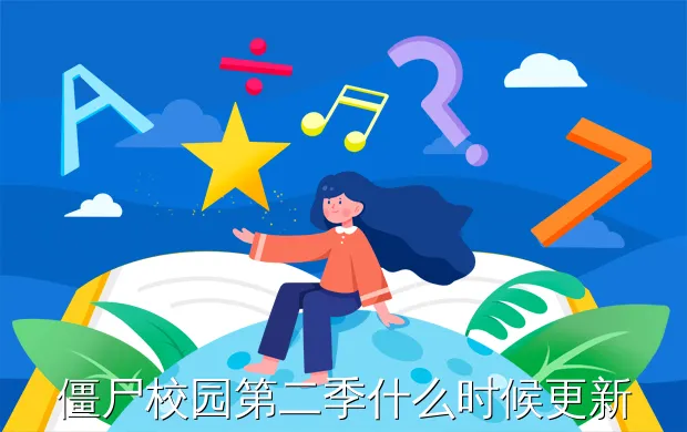 僵尸校园第二季什么时候更新
