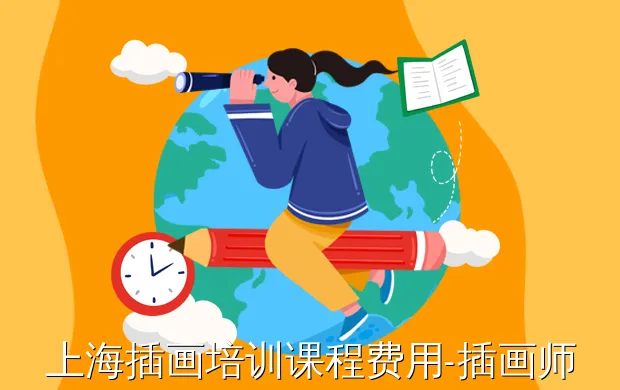 上海插画培训课程费用-插画师培训需要多少学费