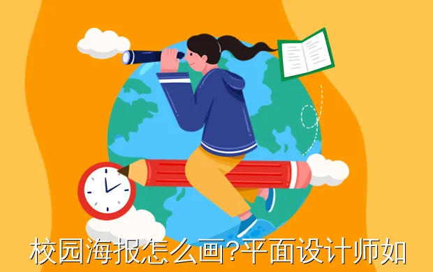 校园海报怎么画?平面设计师如何制作校园海报