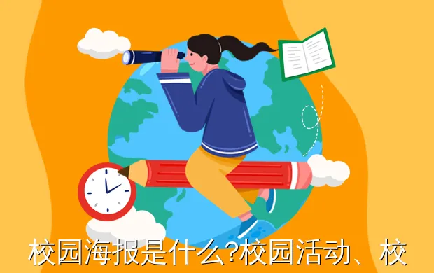 校园海报是什么?校园活动、校园传媒、校园海报、校园执行有什么好处?