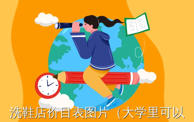 洗鞋店价目表图片(大学里可以洗鞋么?)