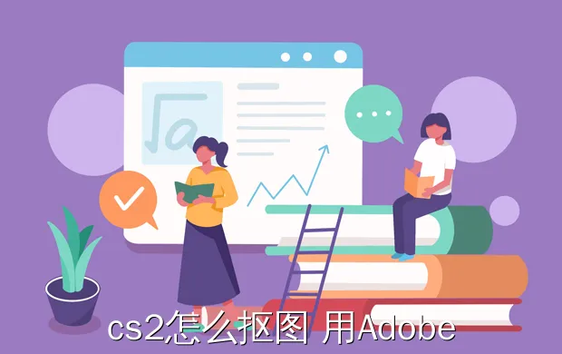 cs2怎么抠图 用Adobe Photoshop CS2怎麽抠图?