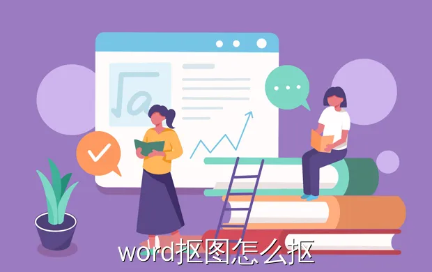 word抠图怎么抠