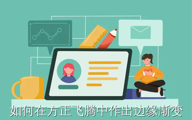 如何在方正飞腾中作出边缘渐变透明的图片效果?