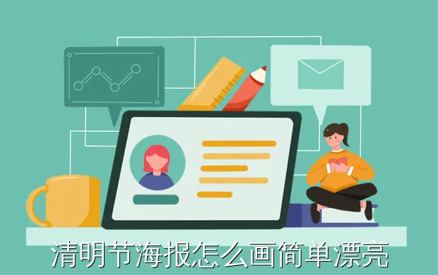 清明节海报怎么画简单漂亮