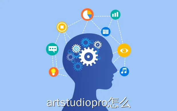 artstudiopro怎么抠图