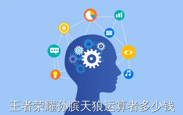 王者荣耀孙膑天狼运算者多少钱?孙膑新皮肤点_价格介绍