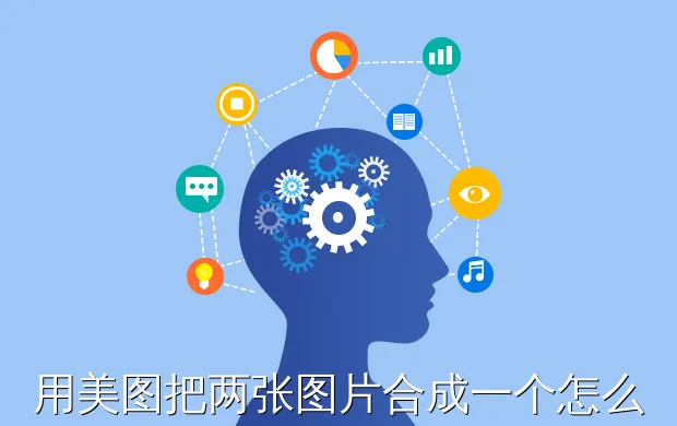 用美图把两张图片合成一个怎么弄