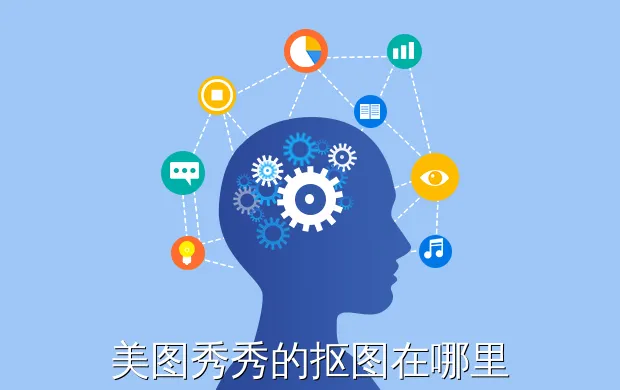 美图秀秀的抠图在哪里