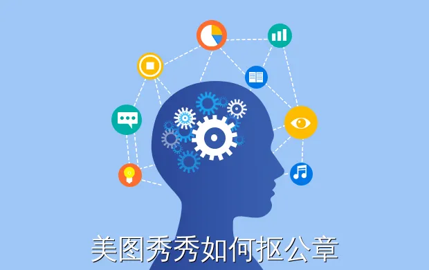 美图秀秀如何抠公章