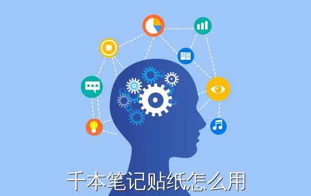 千本笔记贴纸怎么用