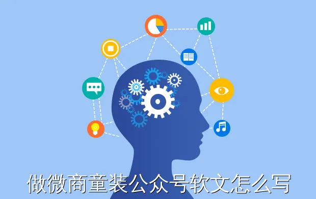 做微商童装公众号软文怎么写