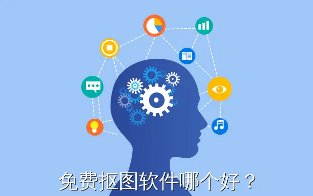 免费抠图软件哪个好?