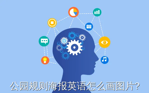 公园规则海报英语怎么画图片?英语海报画法是什么