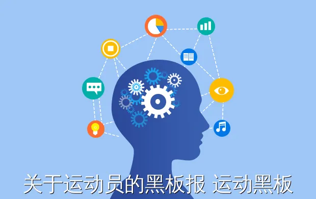 关于运动员的黑板报 运动黑板报图片素材(运动健康快乐的黑板报 运动黑板报图片素材)