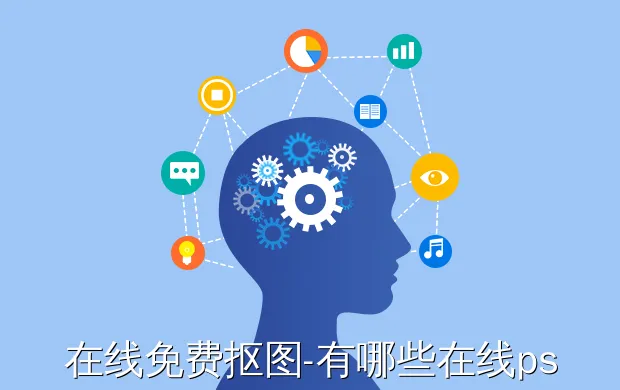 在线免费抠图-有哪些在线ps网站工具可以进行抠图的?