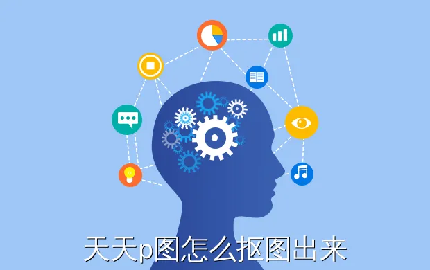 天天p图怎么抠图出来