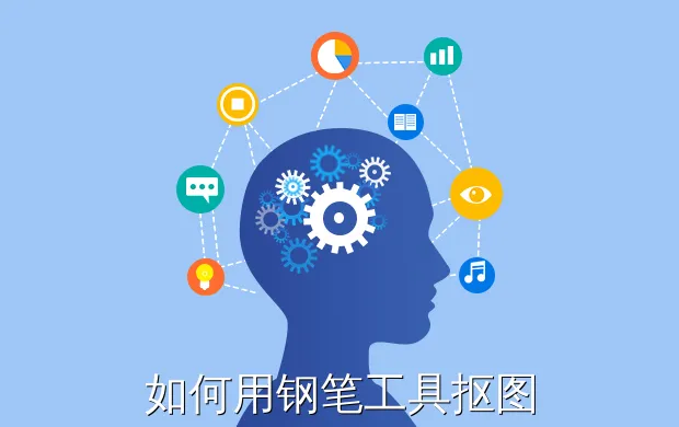 如何用钢笔工具抠图