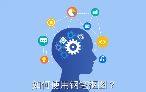 如何使用钢笔抠图?