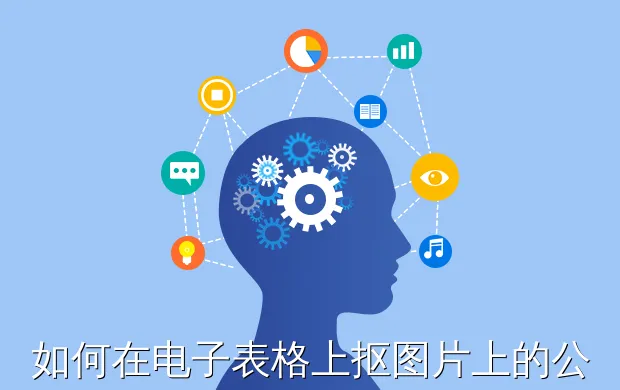 如何在电子表格上抠图片上的公章呢